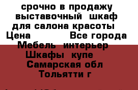 срочно в продажу выставочный  шкаф для салона красоты › Цена ­ 6 000 - Все города Мебель, интерьер » Шкафы, купе   . Самарская обл.,Тольятти г.